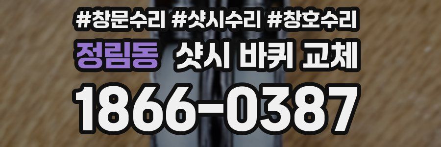 정림동 샷시 바퀴 교체
