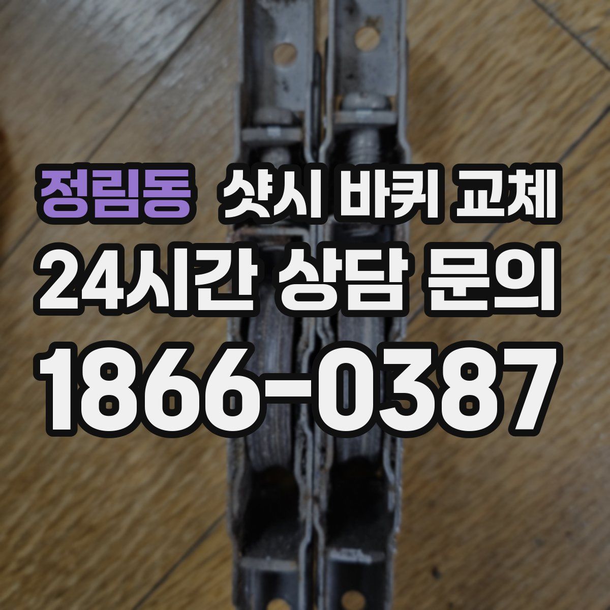 정림동 샷시 바퀴 교체
