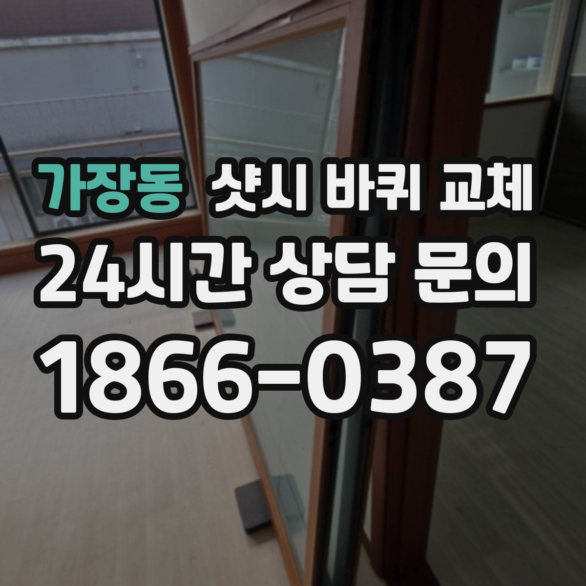 가장동 샷시 바퀴 교체