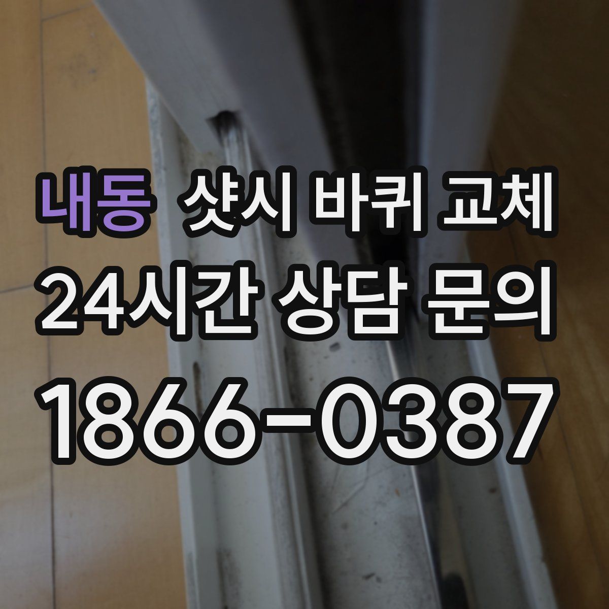 내동 샷시 바퀴 교체