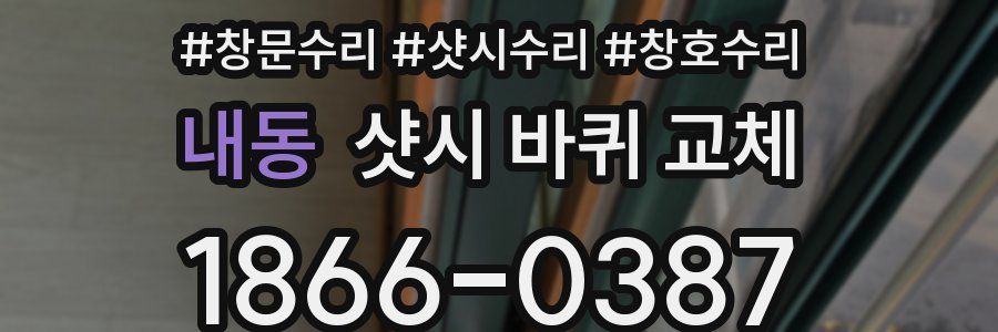 내동 샷시 바퀴 교체