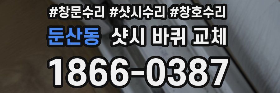 둔산동 샷시 바퀴 교체