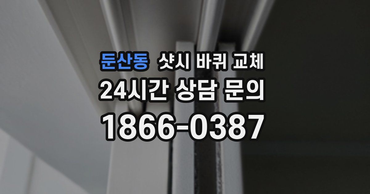 둔산동 샷시 바퀴 교체