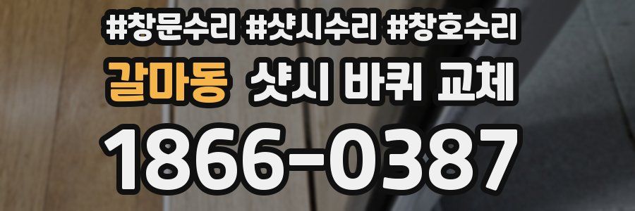 갈마동 샷시 바퀴 교체