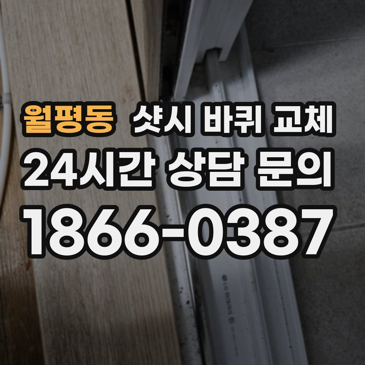 월평동 샷시 바퀴 교체