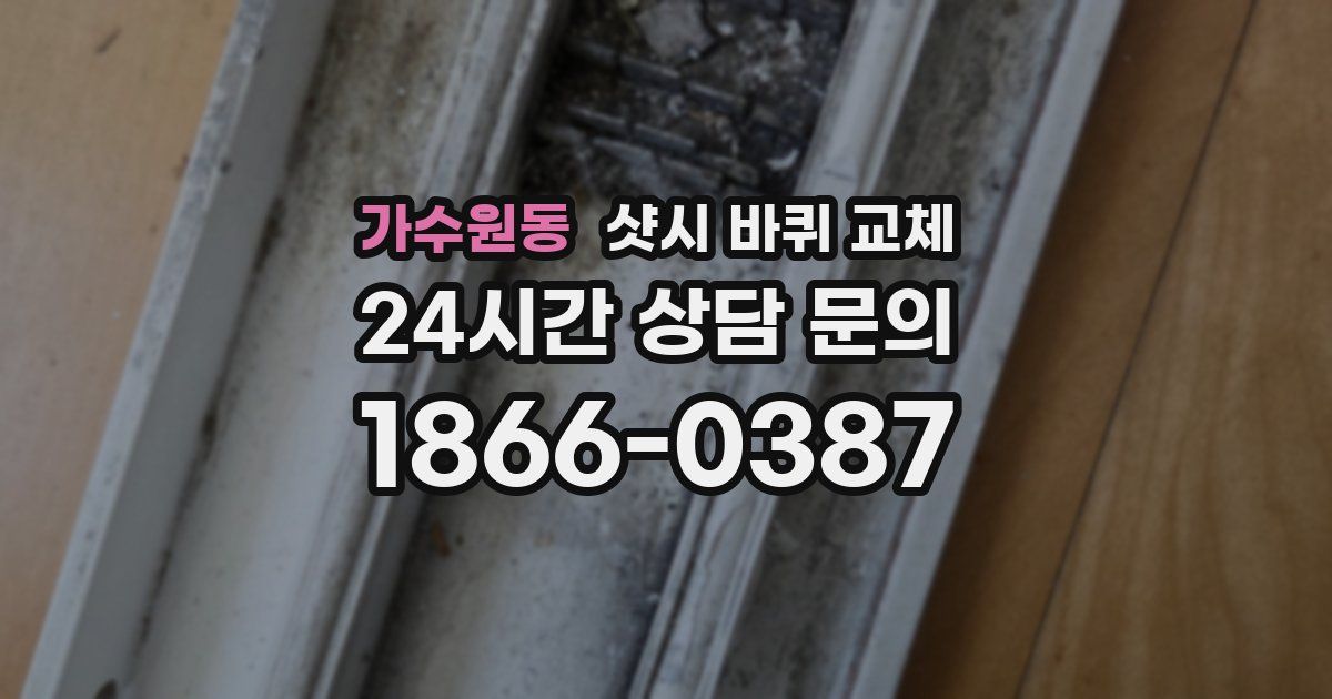 가수원동 샷시 바퀴 교체
