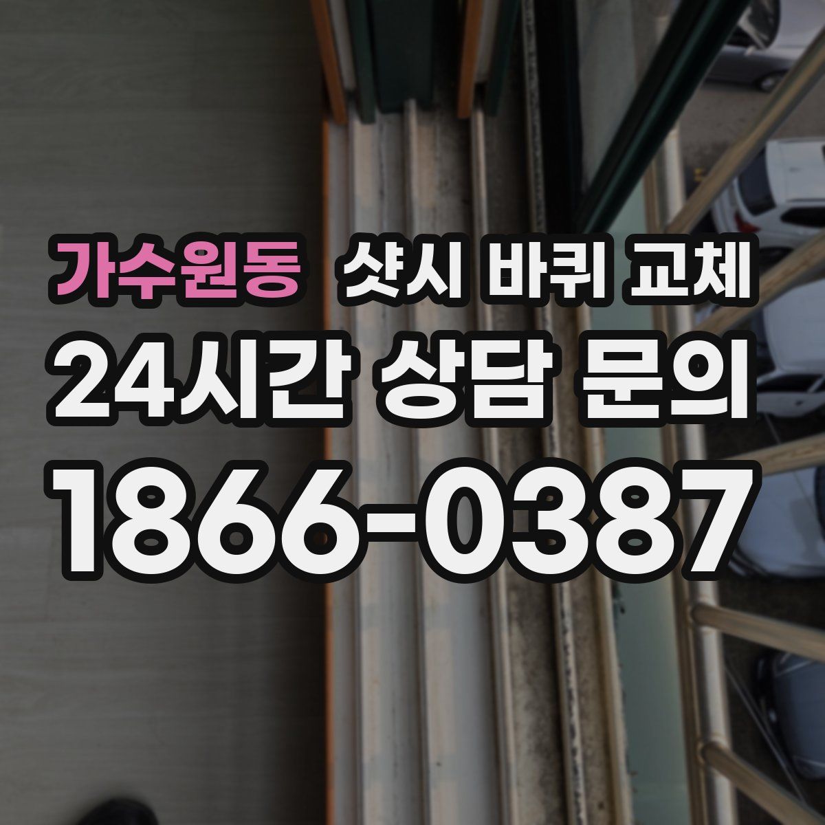 가수원동 샷시 바퀴 교체