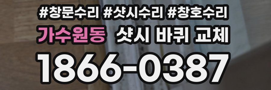 가수원동 샷시 바퀴 교체