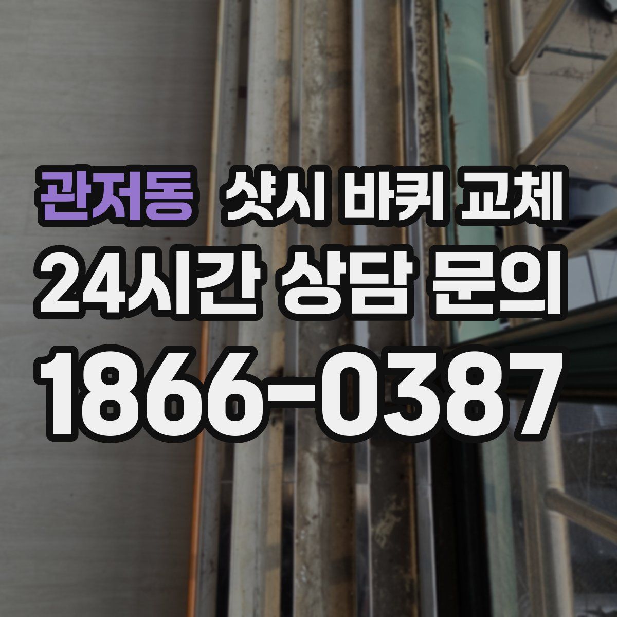 관저동 샷시 바퀴 교체