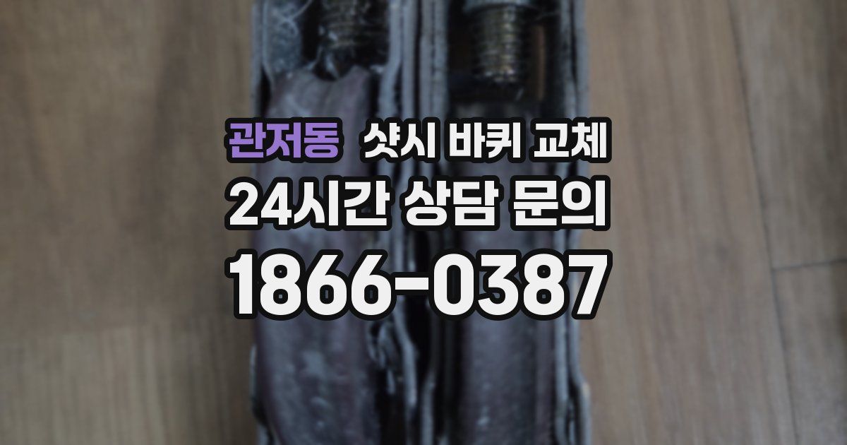 관저동 샷시 바퀴 교체