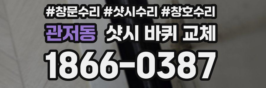 관저동 샷시 바퀴 교체