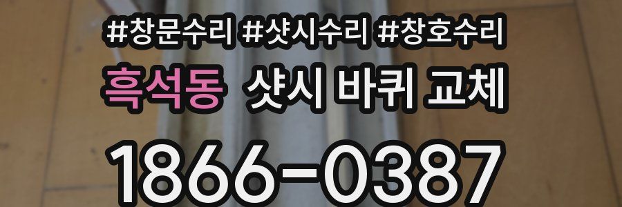흑석동 샷시 바퀴 교체