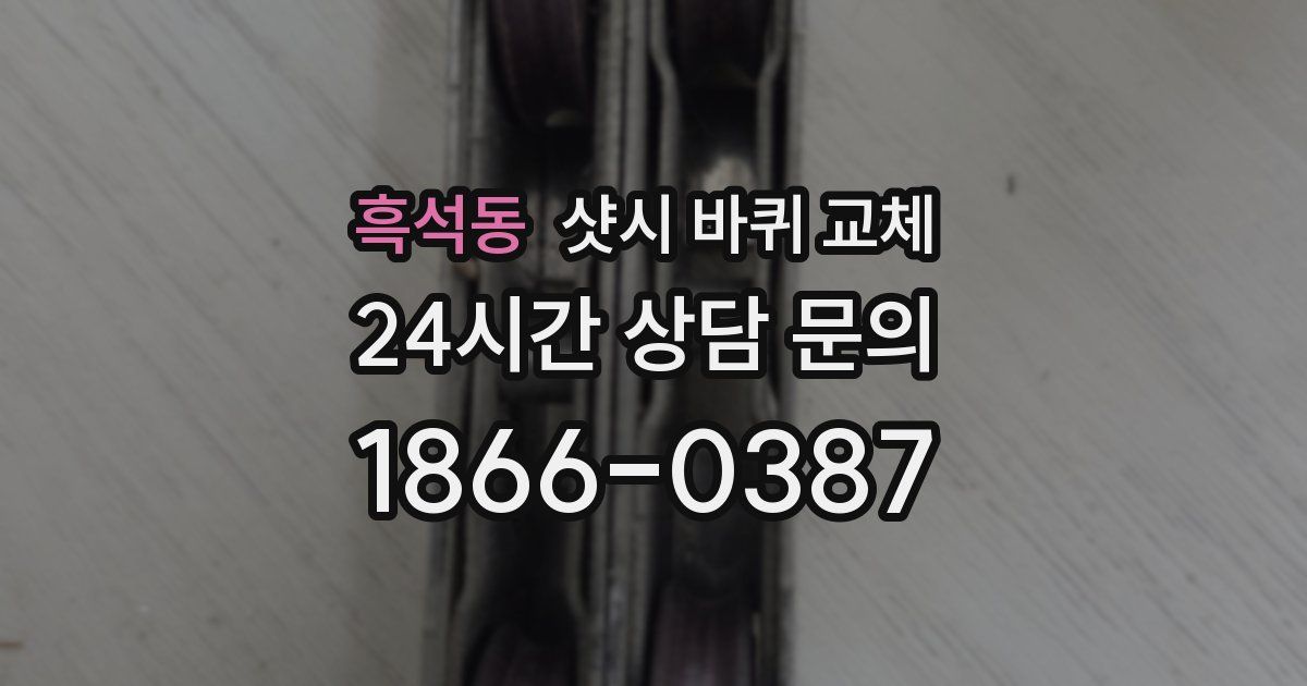 흑석동 샷시 바퀴 교체