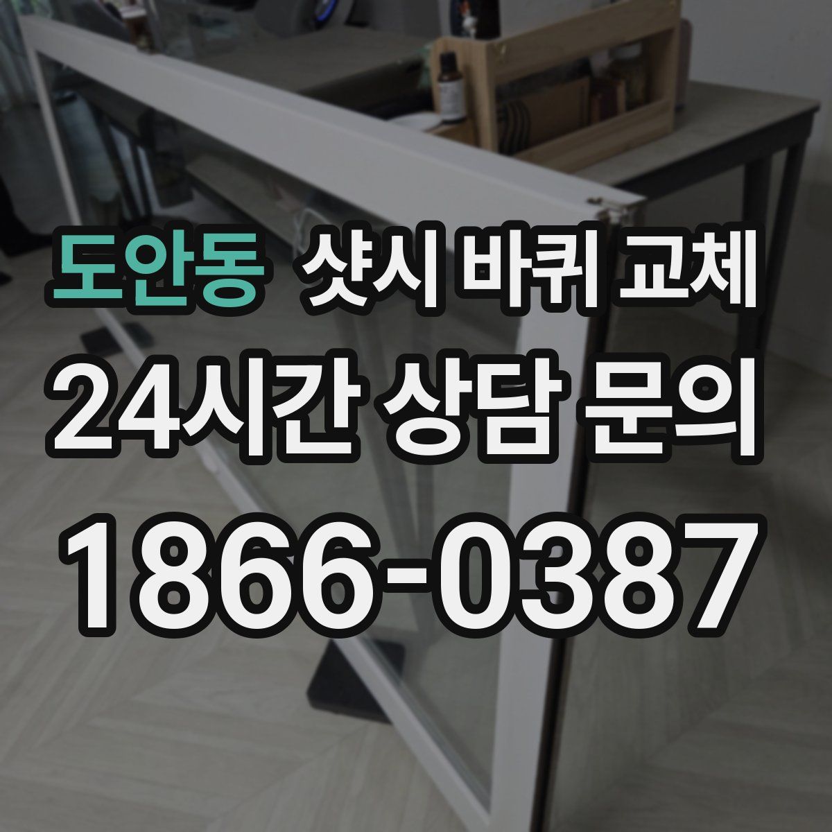 도안동 샷시 바퀴 교체