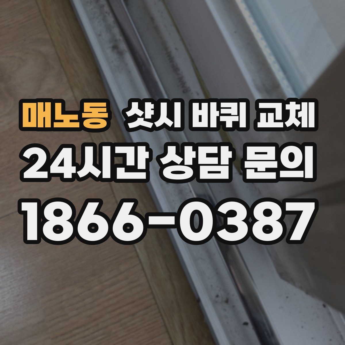 매노동 샷시 바퀴 교체