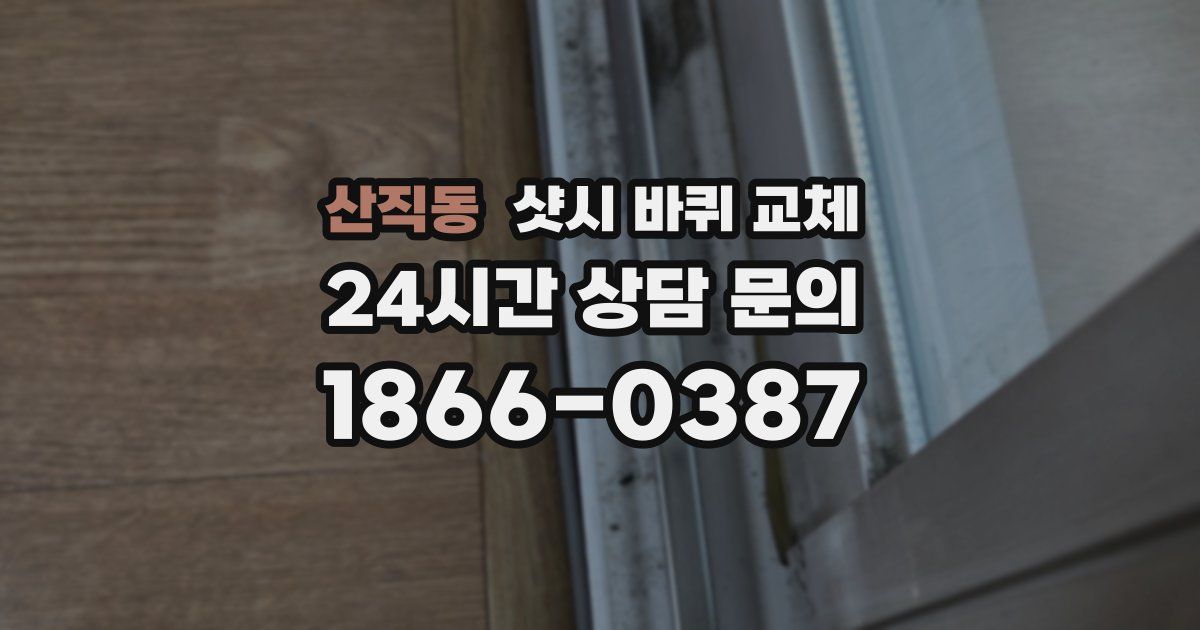 산직동 샷시 바퀴 교체
