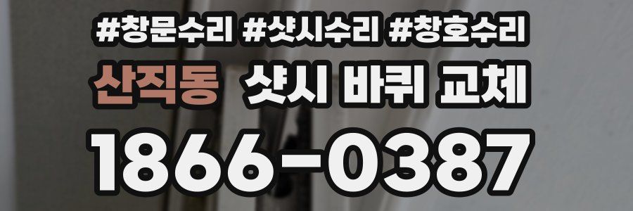 산직동 샷시 바퀴 교체
