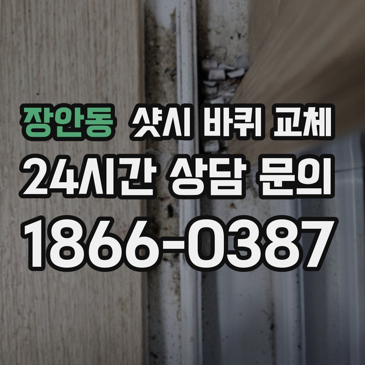 장안동 샷시 바퀴 교체