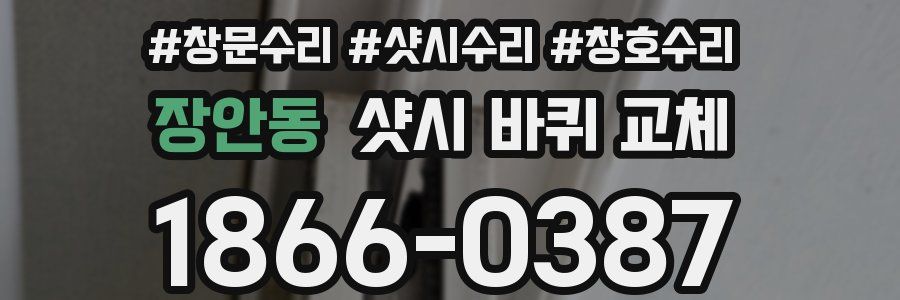 장안동 샷시 바퀴 교체