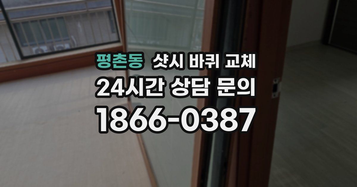 평촌동 샷시 바퀴 교체