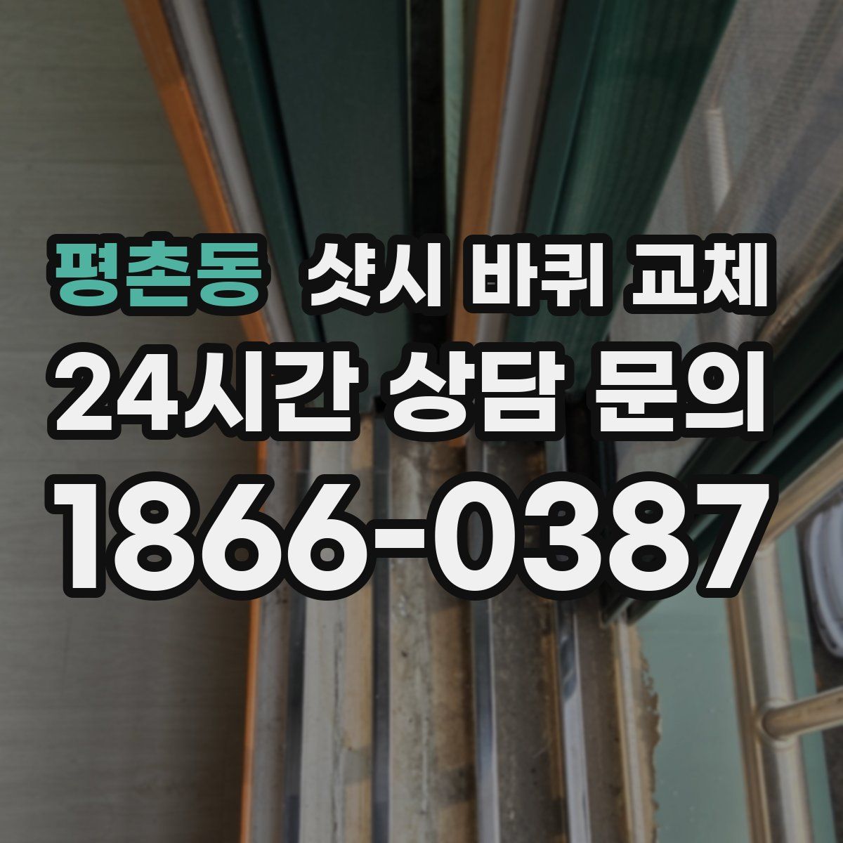 평촌동 샷시 바퀴 교체