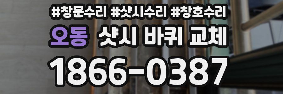 오동 샷시 바퀴 교체