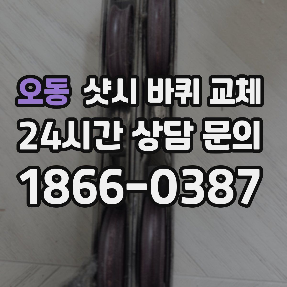오동 샷시 바퀴 교체