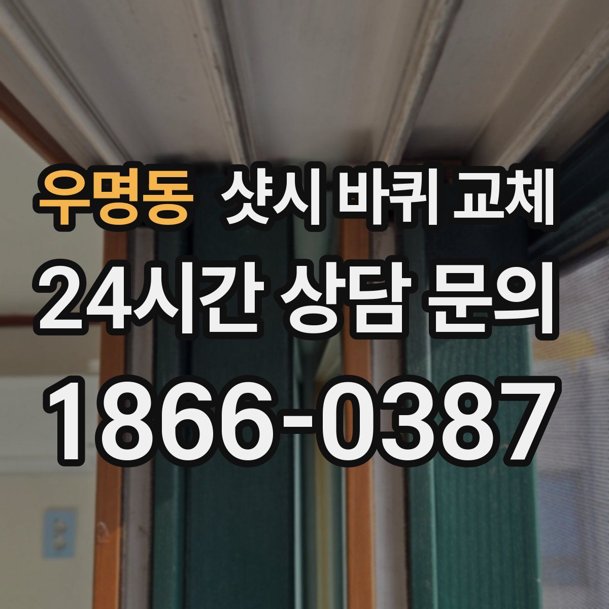 우명동 샷시 바퀴 교체