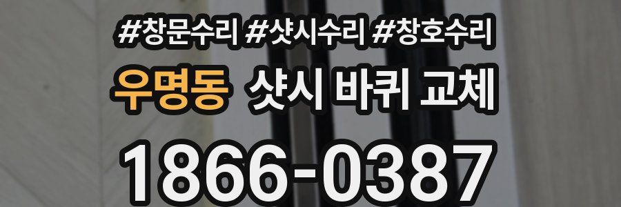 우명동 샷시 바퀴 교체