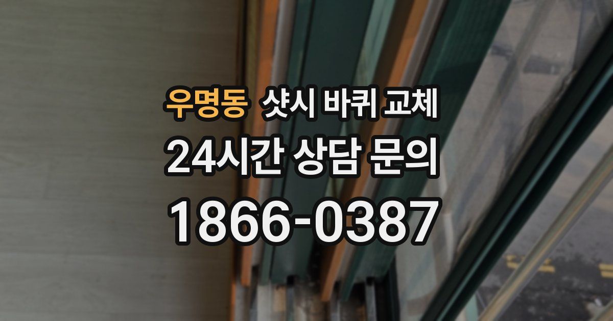 우명동 샷시 바퀴 교체