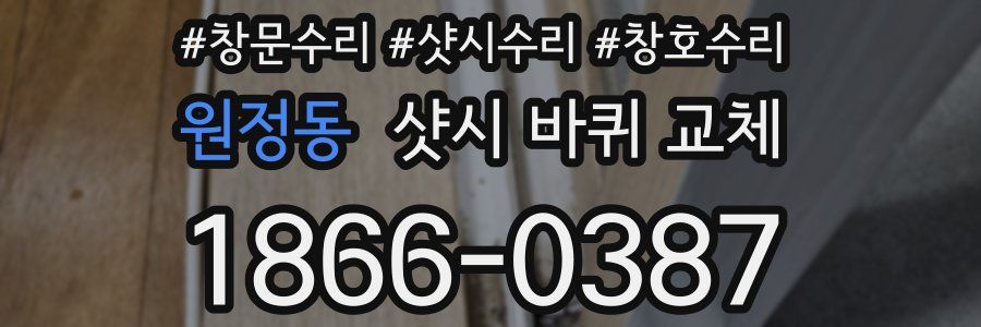 원정동 샷시 바퀴 교체