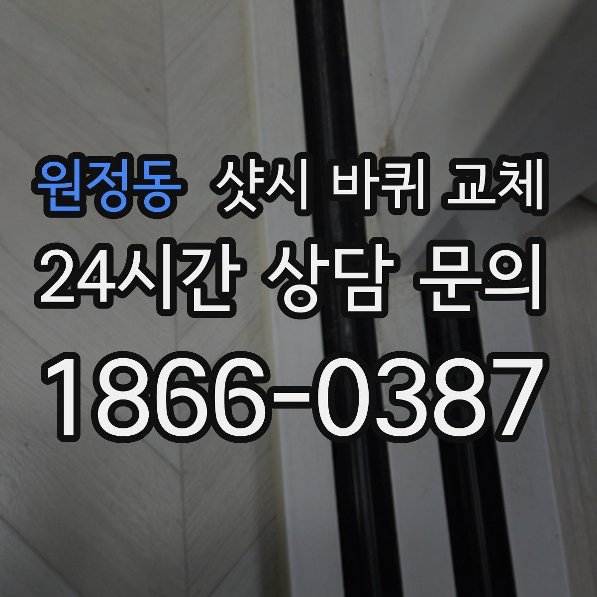 원정동 샷시 바퀴 교체