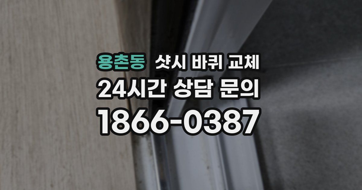 용촌동 샷시 바퀴 교체