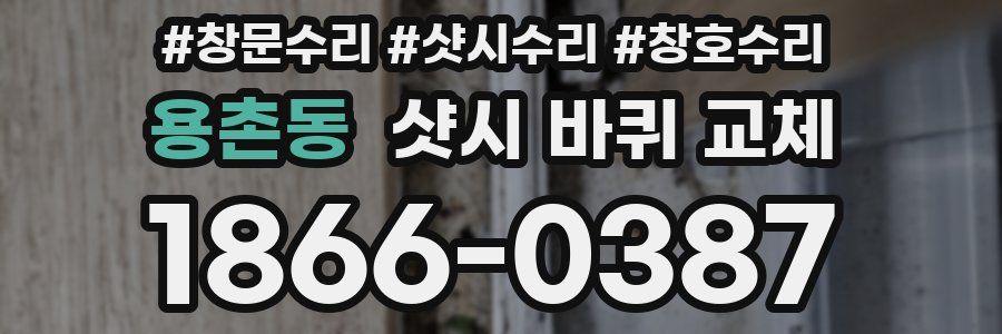 용촌동 샷시 바퀴 교체