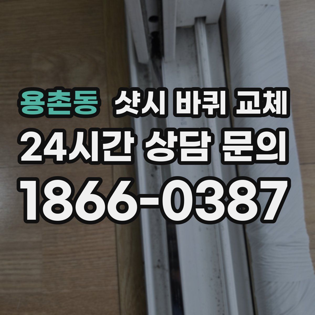 용촌동 샷시 바퀴 교체