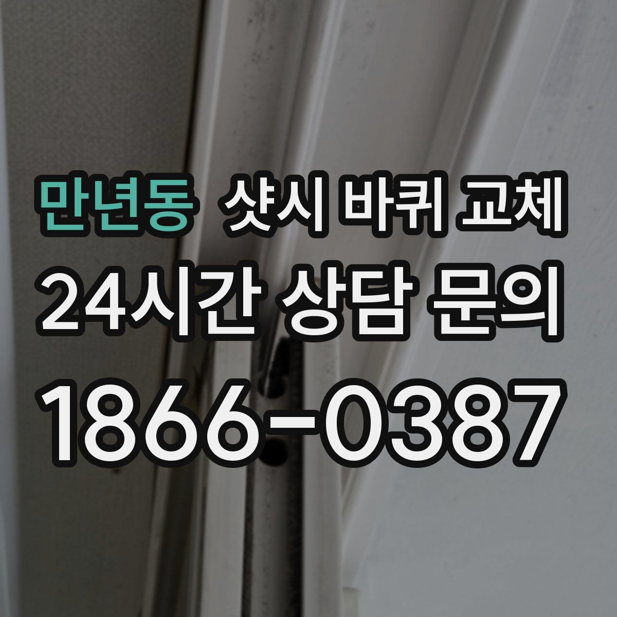만년동 샷시 바퀴 교체