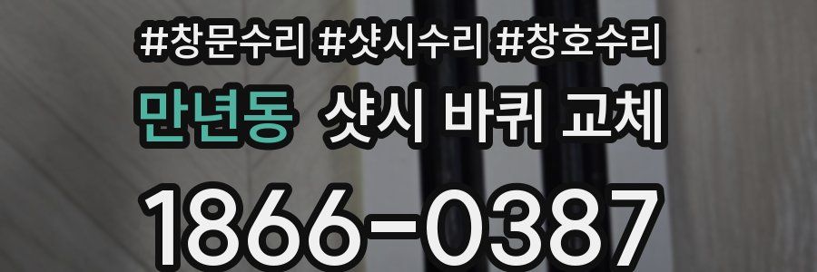 만년동 샷시 바퀴 교체