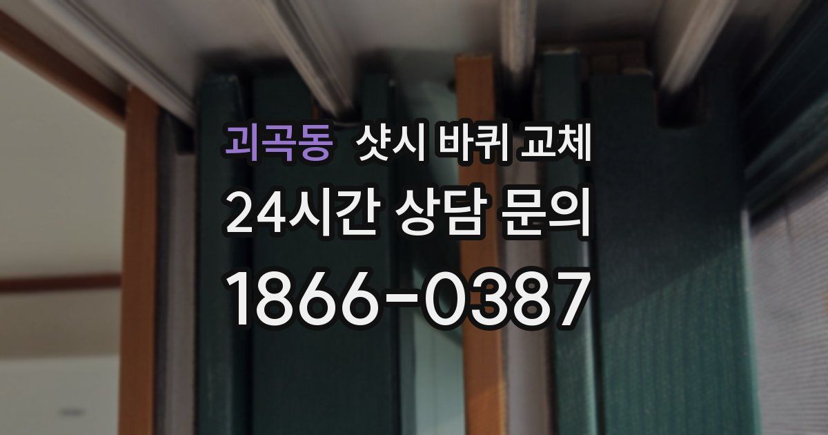 괴곡동 샷시 바퀴 교체