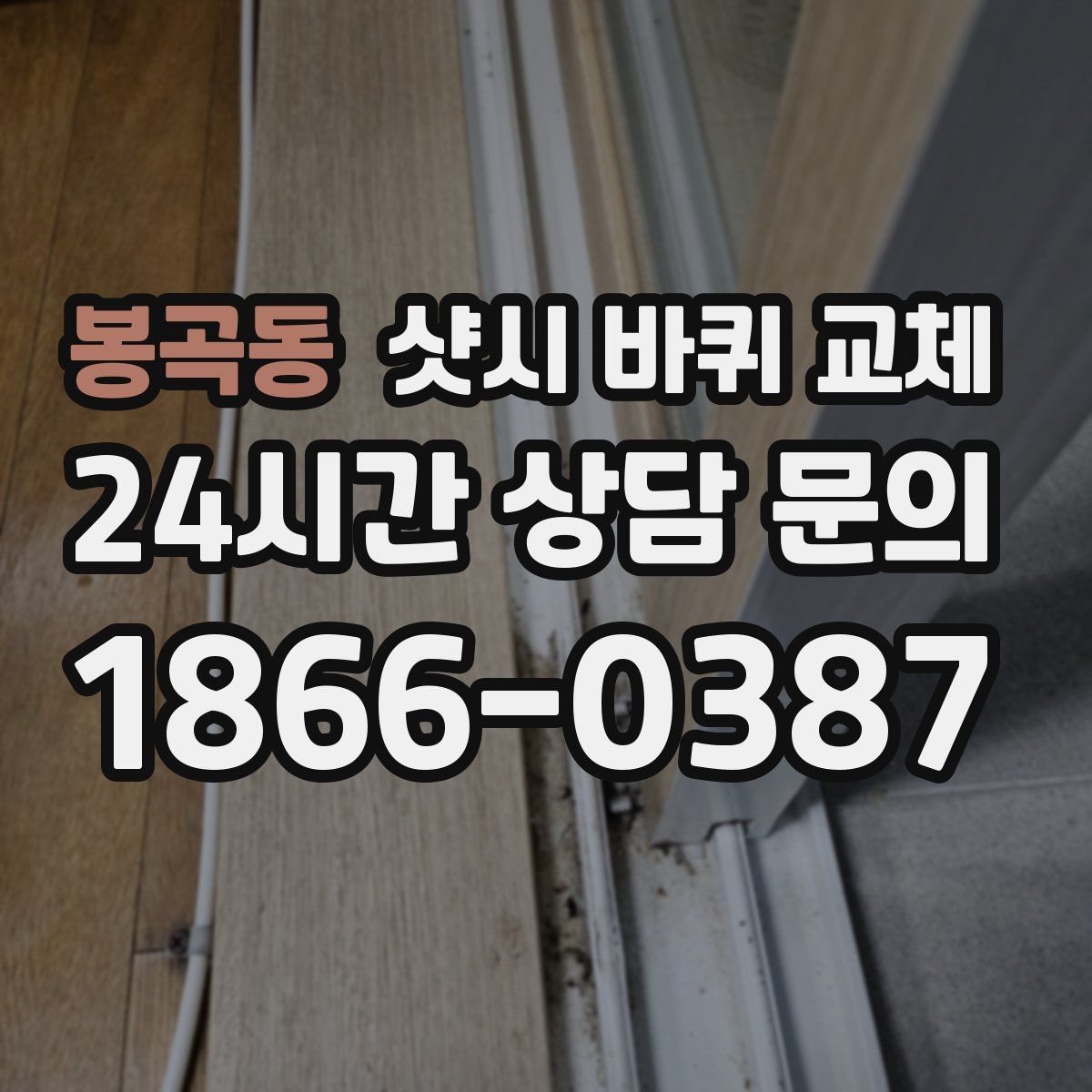 봉곡동 샷시 바퀴 교체