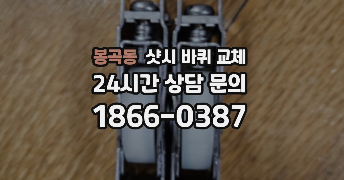 봉곡동 샷시 바퀴 교체