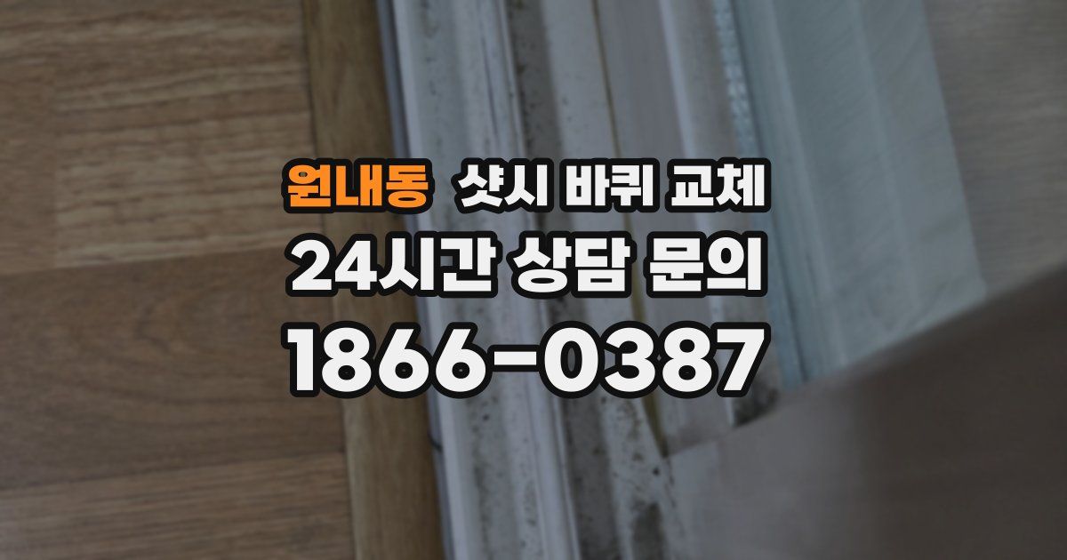 원내동 샷시 바퀴 교체