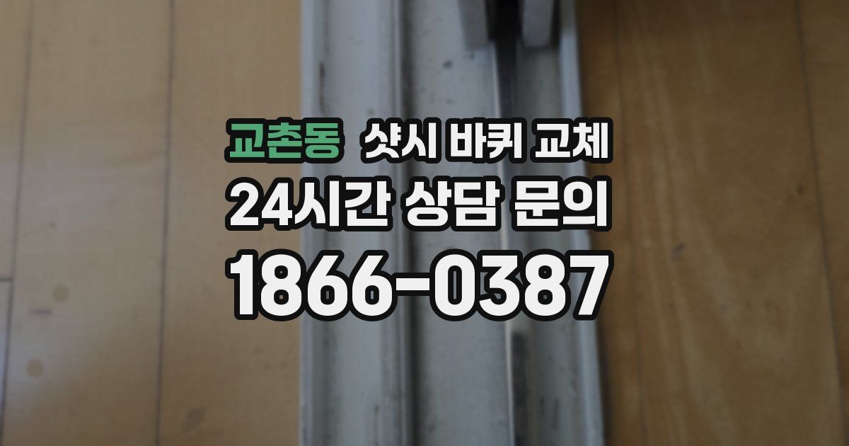 교촌동 샷시 바퀴 교체