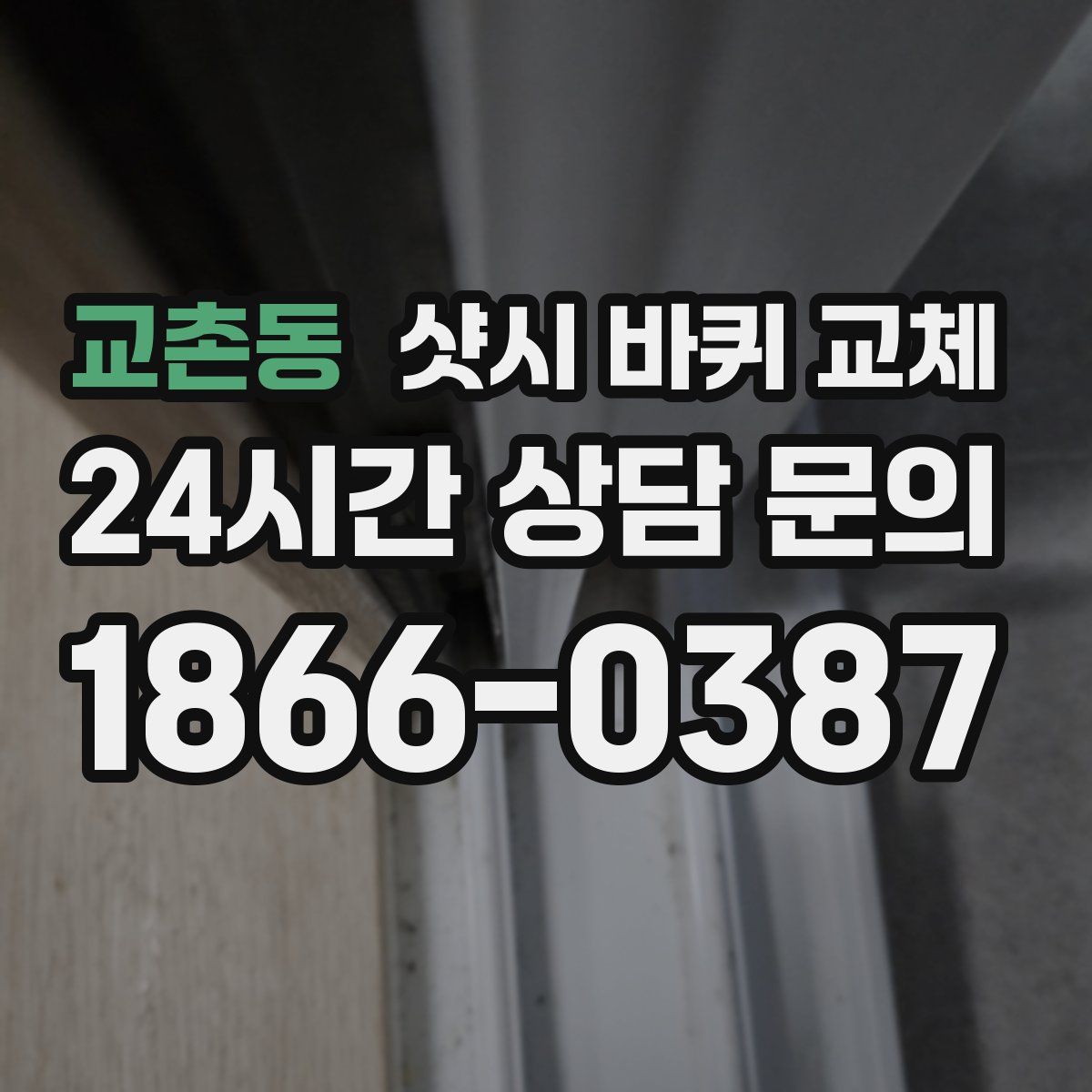 교촌동 샷시 바퀴 교체