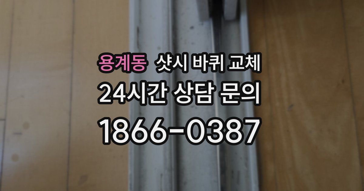 용계동 샷시 바퀴 교체