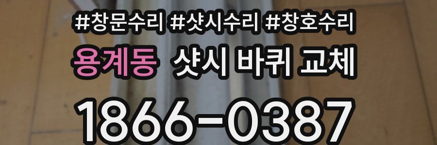 용계동 샷시 바퀴 교체