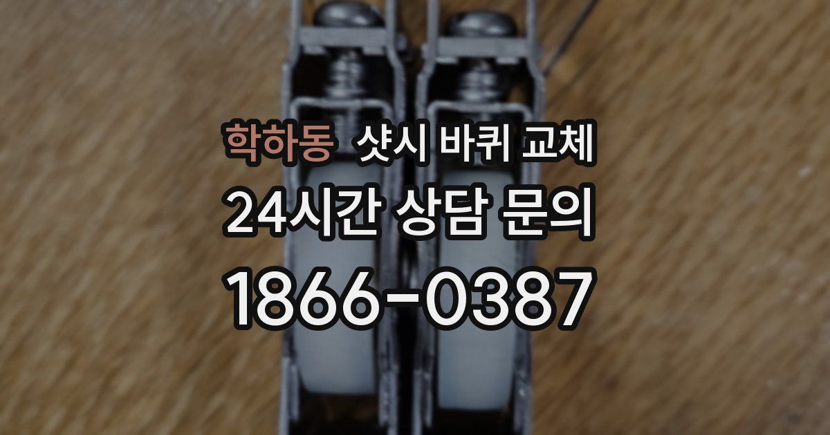 학하동 샷시 바퀴 교체