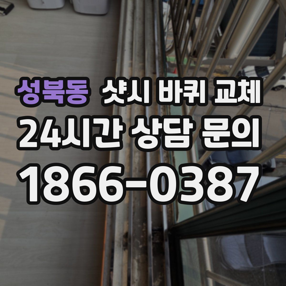 성북동 샷시 바퀴 교체