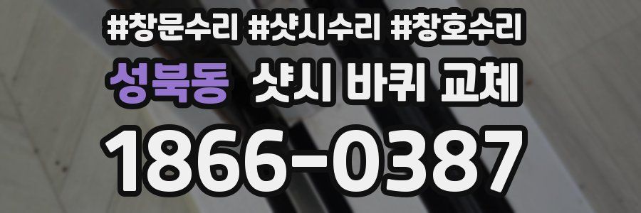 성북동 샷시 바퀴 교체