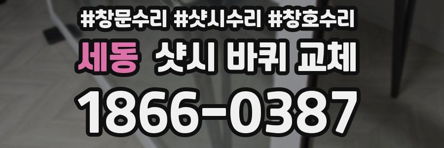 세동 샷시 바퀴 교체