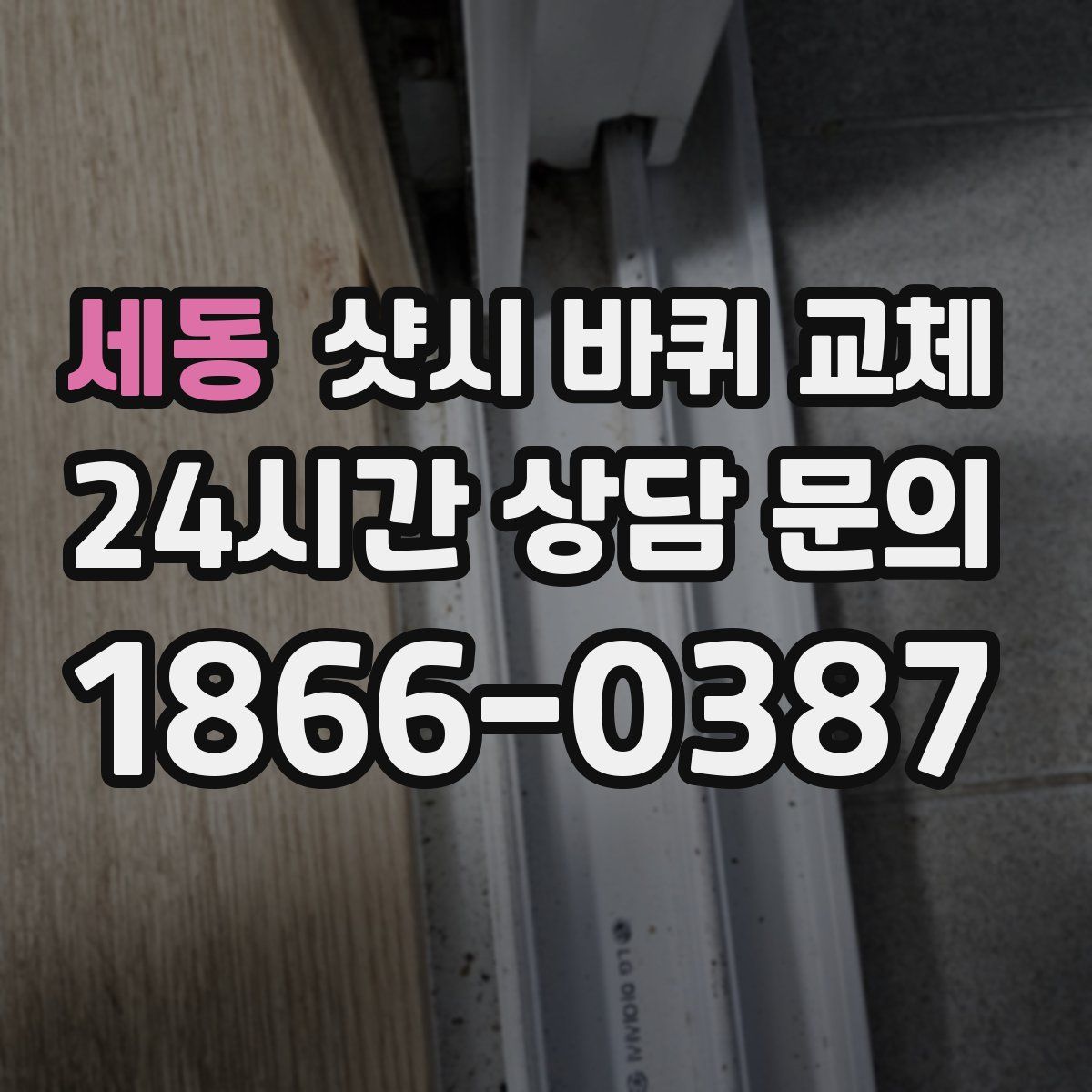 세동 샷시 바퀴 교체